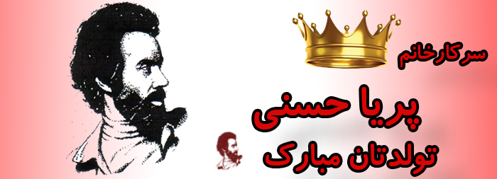 سرکار خانم پریا حسنی تولدت مبارک سرکار خانم پریا حسنی تولدت مبارک